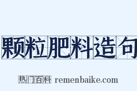 颗粒肥料造句是什么意思的图片